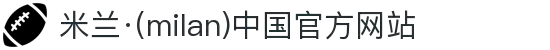 米兰·(milan)中国官方网站"
